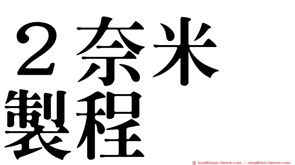 ２奈米　製程